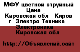 МФУ цветной струйный HP › Цена ­ 3 000 - Кировская обл., Киров г. Электро-Техника » Электроника   . Кировская обл.